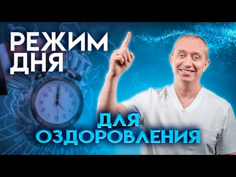 Видео: Режим дня при малоподвижном образе жизни для оздоровления!