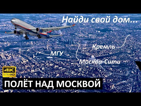 Видео: МОСКВА 🇷🇺 ВИД С ВЫСОТЫ 4K ✈️ ВИД ИЗ САМОЛЁТА