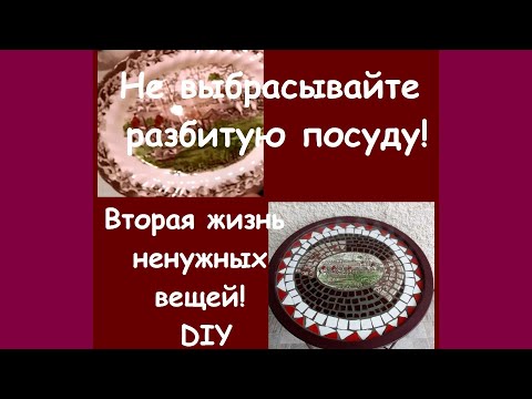 Видео: Как   я сделала  красивый  столик из разбитой посуды. Мозаика. DIY.