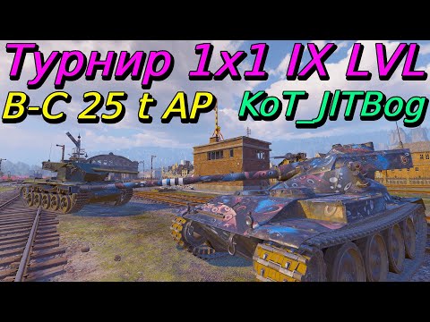 Видео: Турнир 1х1 на IX уровне | KoT_JlTBog | Разбор турниров от подписчиков