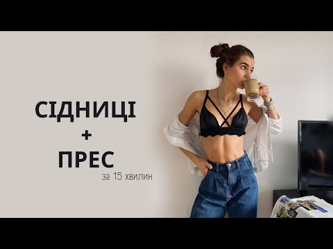 Видео: Ідеальне тіло за 15 хвилин | Тренування для початківців