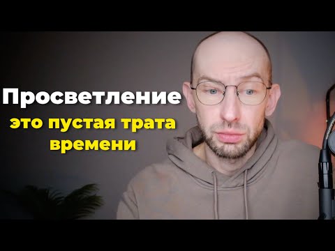 Видео: Просветление это Пустая трата времени