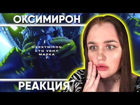 Видео: OXXXYMIRON — КТО УБИЛ МАРКА? / Реакция