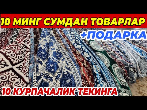 Видео: НАРХЛАР АРЗОНЛАДИ ТЕЗ КУРИНГ ТЕКИНГА ТОВАРЛАР | БУНАКАСИ БОШКА БУЛМАЙДИ ШОШИЛИНГ