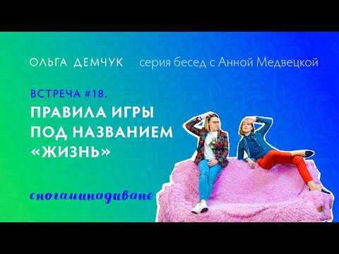 Видео: "Сногаминадиване" №18. Правила игры под названием "Жизнь".