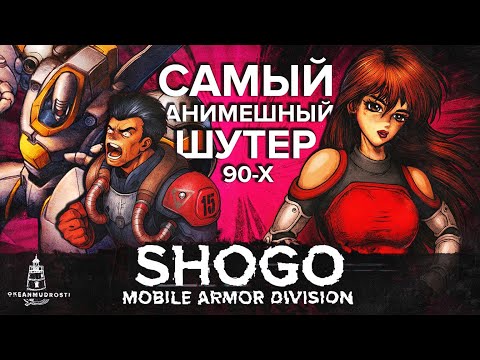 Видео: Shogo (1998). Аниме, роботы и Microsoft — как провалился самый амбициозный шутер 90х. Обзор, история