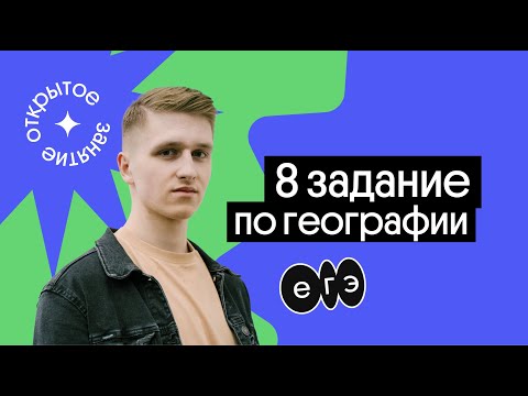 Видео: 📣  8 задание ЕГЭ по географии | География с Магелланом