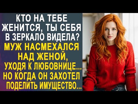 Видео: Кто на тебе женится_ Ты себя в зеркало видела, пугало огородное - жена застыла от слов мужа.