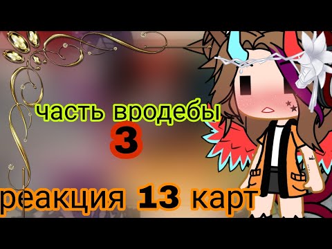 Видео: Реакция 13 карт на Вару "Лагерь еверфри"+инфа