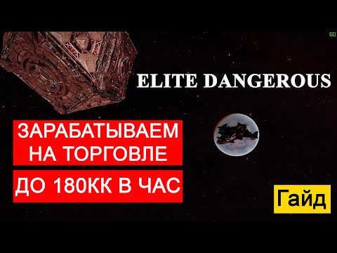 Видео: ELITE DANGEROUS | Зарабатываем на торговле до 180КК в час | Гайд