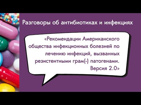Видео: Вебинар «Рекомендации IDSA по лечению инфекций, вызванных резистентными грам(-) патогенами.»