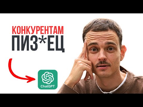 Видео: Вся внутрянка конкурентов — одним промтом