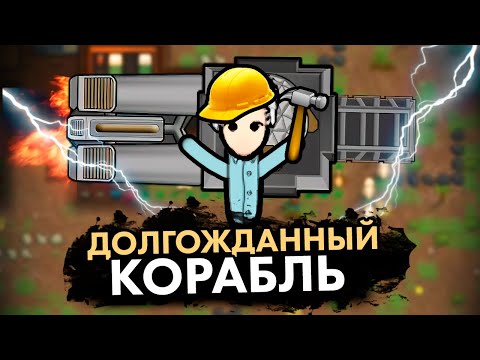 Видео: МЫ ПОСТРОИЛИ КОРАБЛЬ — КОЛОНИЯ ПСИХОПАТОВ #19 RIMWORLD
