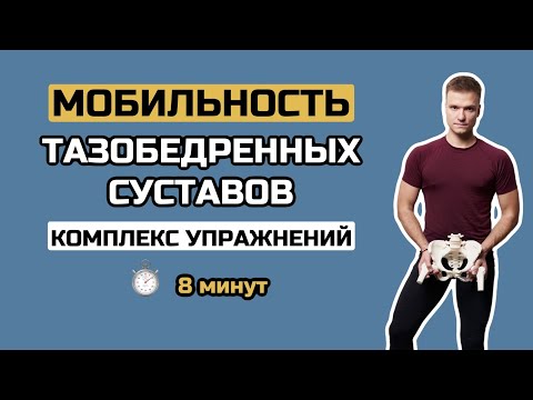 Видео: Мобильность Тазобедренных Суставов