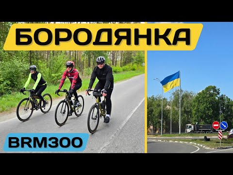 Видео: БРЕВЕТ BRM 300 | Бородянка 2025