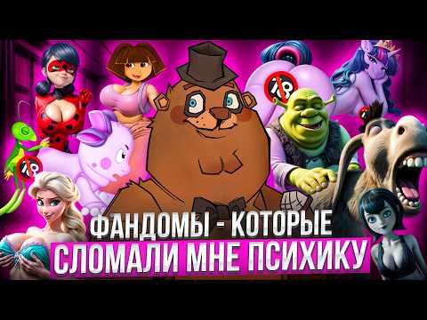 Видео: ФАНДОМЫ которые СЛОМАЛИ МНЕ ПСИХИКУ