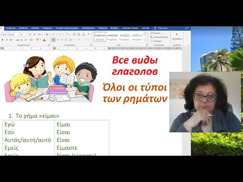 Видео: Греческий язык с нуля 🇬🇷 | ВСЕ ВИДЫ ГЛАГОЛОВ