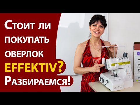 Видео: Стоит ли покупать оверлок EFFEKTIV? Подробный разбор - плюсы и минусы