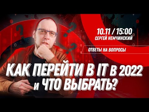 Видео: Как перейти в IT в 2022 и Что выбрать?