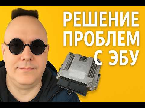 Видео: Основные типичные ошибки при диагностике ЭБУ — и как их избежать