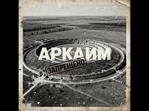 Видео: АРКАИМ: Древний Город Старше Пирамид! Что ЗАПРЕЩАЛИ Изучать 40 ЛЕТ?