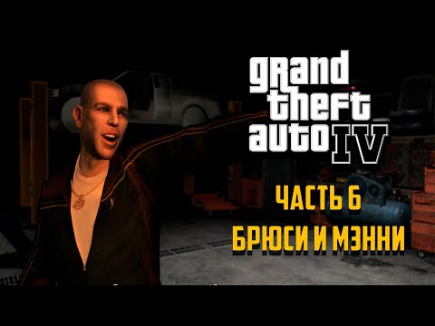 Видео: Grand Theft Auto IV Часть 6 - Брюси и Мэнни