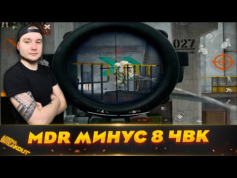 Видео: ПОШЕЛ НА АРСЕНАЛ С MDR | Arena Breakout (Тарков на телефон)