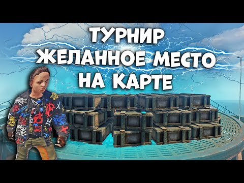Видео: Все кланы на турнире желают получить это место в раст / rust