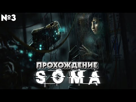 Видео: 📺#SOMA - В поисках Ковчега-Финал (Прохождение №3)