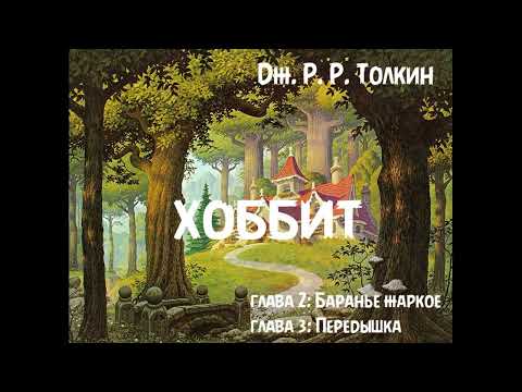 Видео: Дж. Р. Р. Толкин - "Хоббит или Туда и обратно", главы 2 и 3