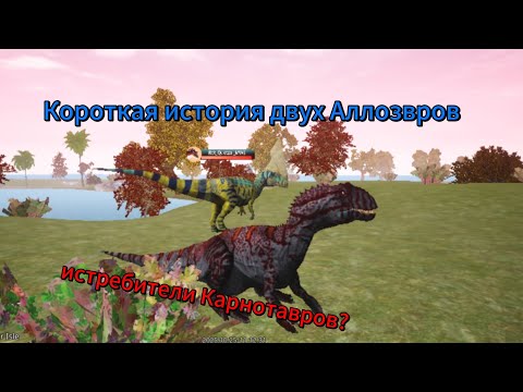 Видео: История двух Аллозвров, истребители ли они Карнотавров?
