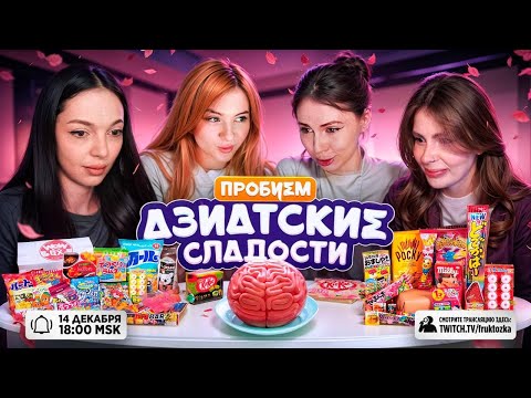 Видео: СТРИМЕРШИ ПРОБУЮТ АЗИАТСКИЕ СЛАДОСТИ! ФРУКТОЗКА ГАЕЧКА БАЙОВЛ И ВИШЕНКА СТРИМ