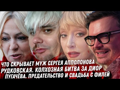 Видео: Правда Пугачёвой и любовь Киркорова. Рудковский колхоз - битва за Диор. Жена мужа Сергея Апполонова