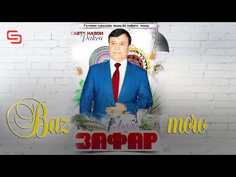 Видео: Зафар Аюби - Базморо (2021) | Zafar Ayubi - Bazmoro (2021)