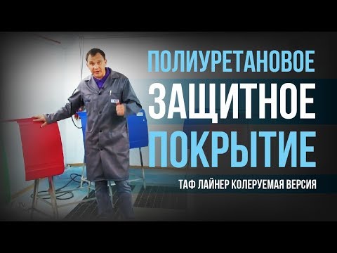 Видео: Полиуретановое защитное покрытие Таф Лайнер. Колеруемая версия