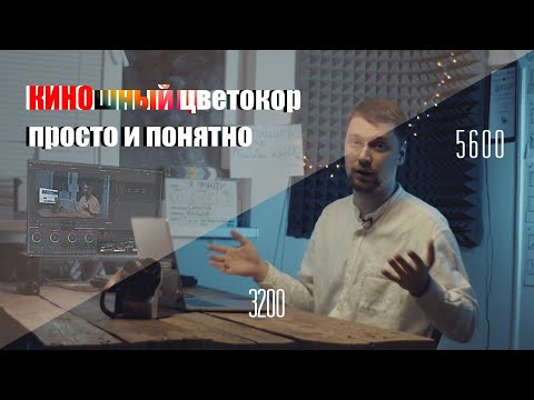 Видео: Как сделать киношный цветокор в стиле  Teal & Orange на любую камеру и программу!