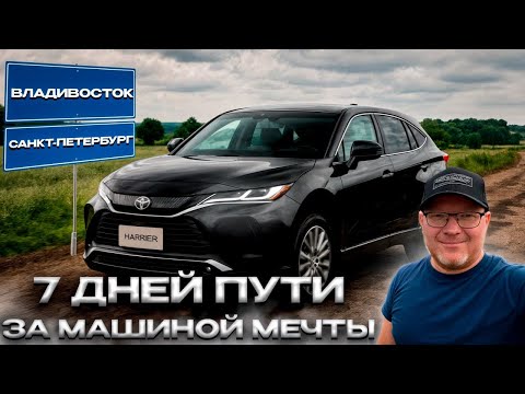 Видео: Перегон-обзор авто/TOYOTA HARRIER из Владивостока в Санкт-Петербург