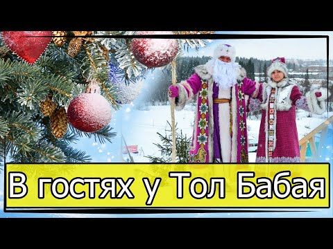 Видео: Новый год в Удмуртии или как найти Тол Бабая