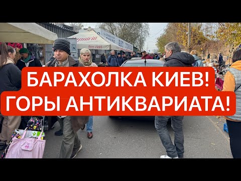 Видео: КИЕВ! СУМАСШЕДШИЕ ЦЕНЫ и ТОЛПЫ ЛЮДЕЙ! Что творится на барахолке Киева!?