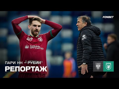 Видео: Пари НН – Рубин | Репортаж