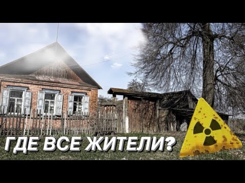 Видео: ЧЕРНОБЫЛЬСКАЯ ЗОНА. ЗАБРОШЕННАЯ ДЕРЕВНЯ БЕЗ ЛЮДЕЙ. Брянская обл. Новозыбковский р.н; д. Курганье.