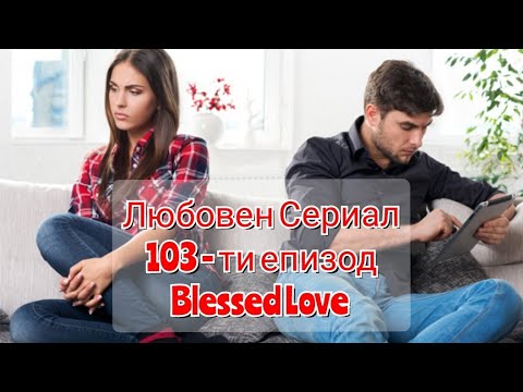 Видео: Повехнала Връзка/Брак! Чувства Един към Друг, Бъдеще на Връзката?