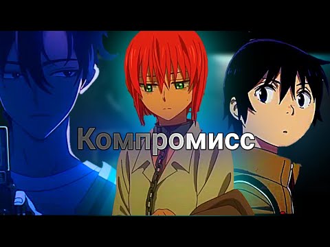 Видео: Компромисс [AMV]