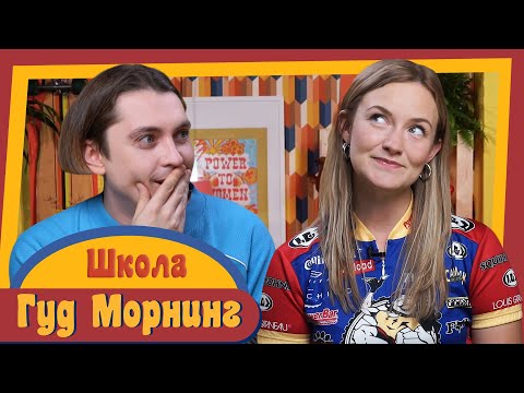 Видео: ГУД МОРНИНГ: ШКОЛА