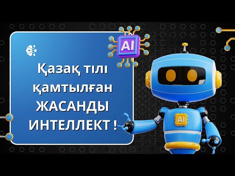 Видео: Қазақ тілі қамтылған ЖАСАНДЫ ИНТЕЛЛЕКТ ТҮРІ! Жасанды интеллект арқылы презентация