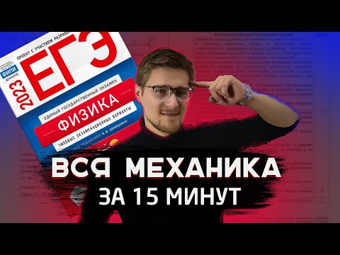 Видео: Вся динамика за 15 минут! ЕГЭ по физике 2023