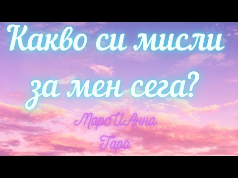 Видео: Какво си мисли за мен сега?/ Таро гадание онлайн с 3 варианта