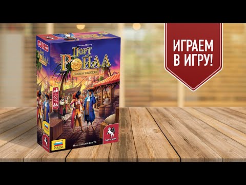Видео: ПОРТ РОЙАЛ: ПОЛНОЕ ИЗДАНИЕ | Играем в настольную игру в режиме приключения! Обзор всех режимов