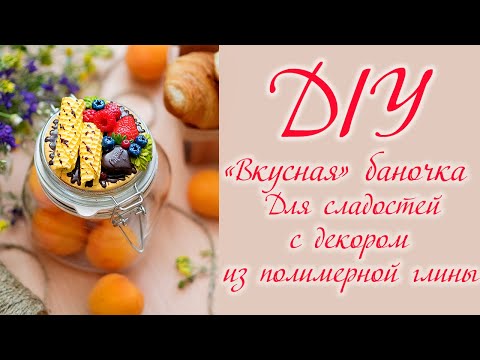 Видео: 💖 DIY Декор баночки/ Вкусная баночка для сладостей/ Мастер-класс из полимерной глины
