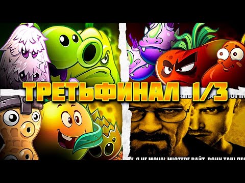 Видео: 🟢1️⃣ Начинаем третьфиналы десятого чемпионата! Первый третьфинал, а также экстрараунд